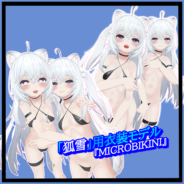 「狐雪｣用衣装モデル 『MicroBikini』