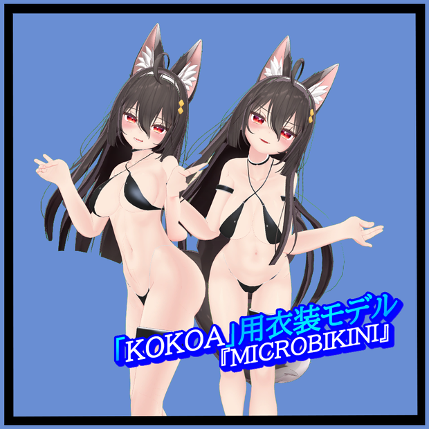 「Kokoa｣用衣装モデル 『MicroBikini』