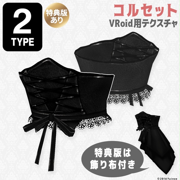コルセット｜#VRoid - YUINOE STORE - BOOTH