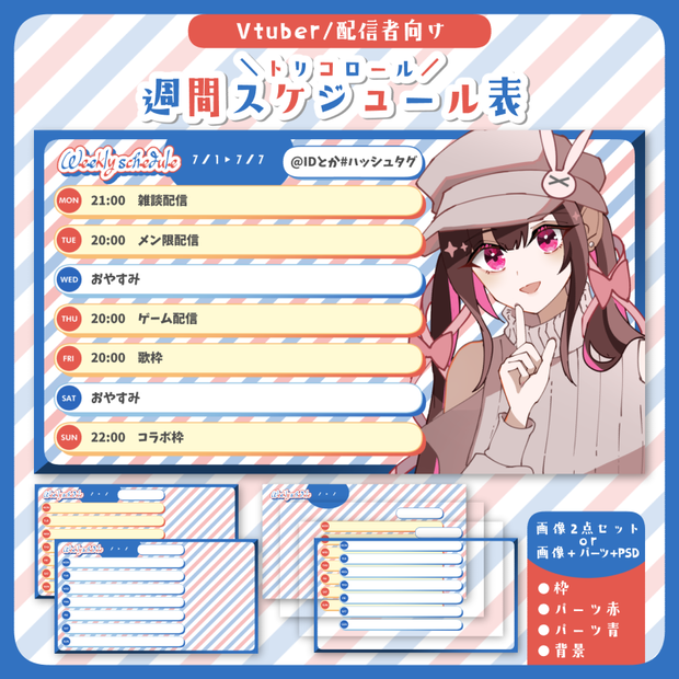 【Vtuber/配信者向け】トリコロールな週間スケジュール表