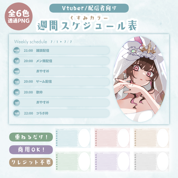 【Vtuber/配信者向け】くすみカラー週間スケジュール表【全6色】
