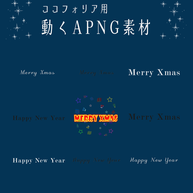【無料】動く文字素材『Merry Xmas / Happy New Year』【APNG素材】