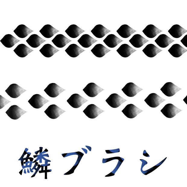 鱗ブラシ