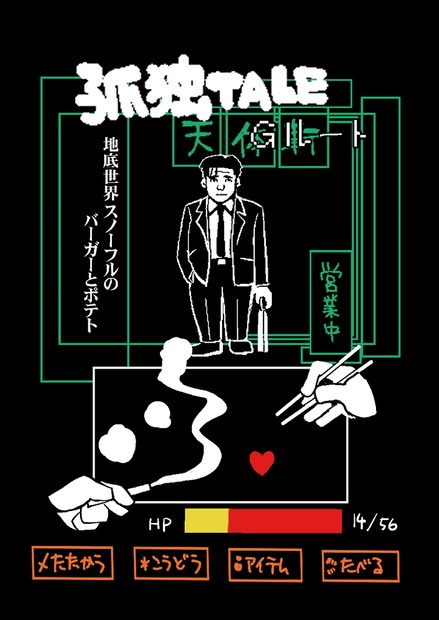 孤独TALE Gルート