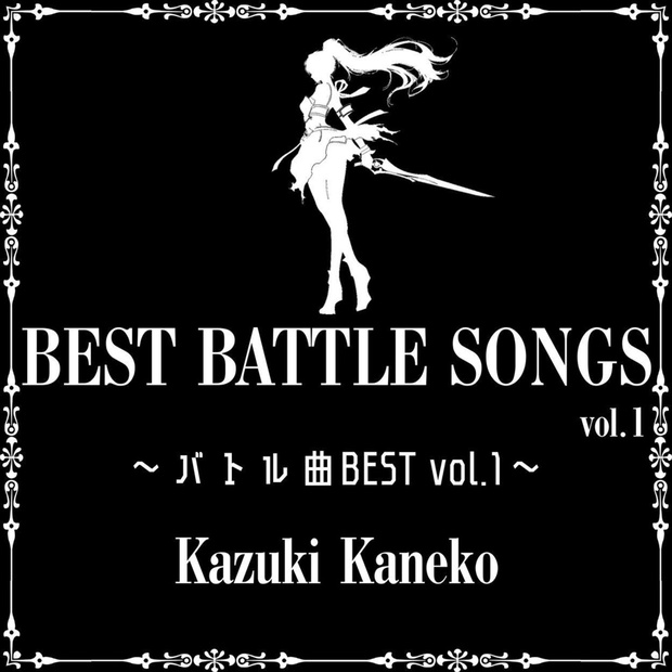 BEST BATTLE SONG vol.1 ～バトル曲BEST vol.1～ かねこかずき【kk】ミュージック BOOTH