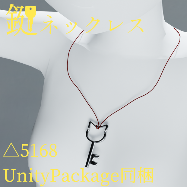 【UnityPackage同梱】鍵ネックレス
