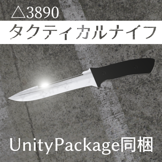 【UnityPackage同梱】タクティカルナイフ