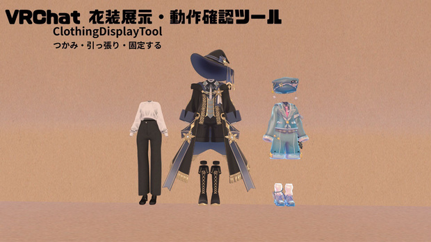 VRChat 衣装展示・動作確認ツール｜ClothingDisplayTool