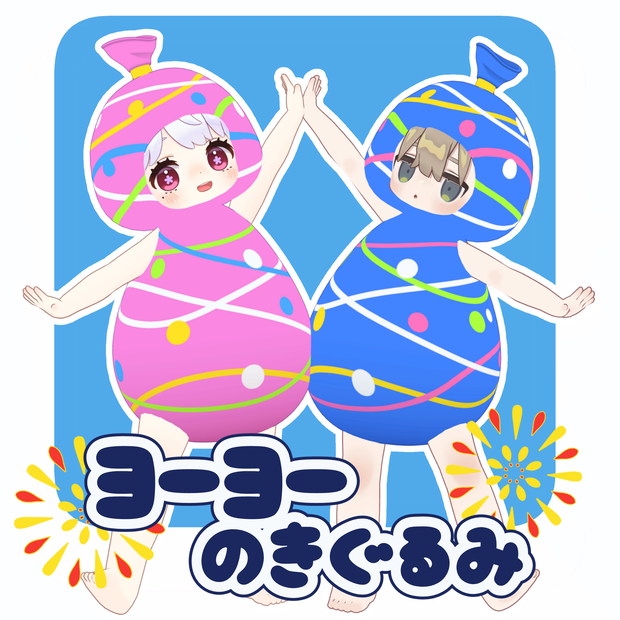 ヨーヨーのきぐるみ【8カラー】