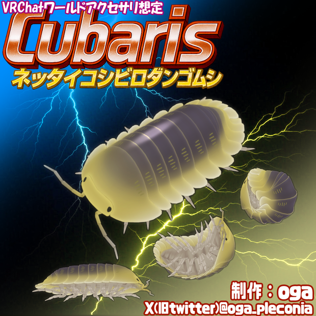 Cubaris（キュバリス）-ネッタイコシビロダンゴムシ-