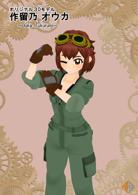 オリジナル３Dモデル　作留乃 オウカ