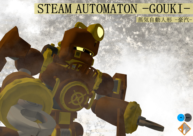 【オリジナル3Dモデル】STEAM AUTOMATON -GOUKI-　蒸気自動人形－豪汽-