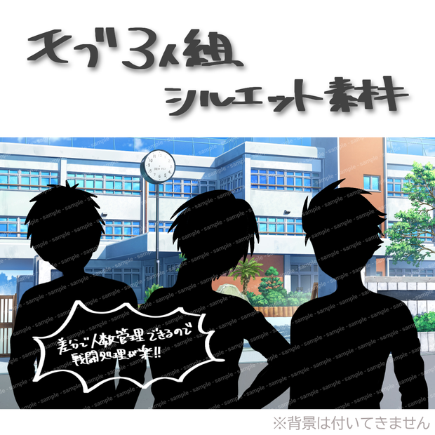 【無料/おやつ代】モブ3人組シルエット素材