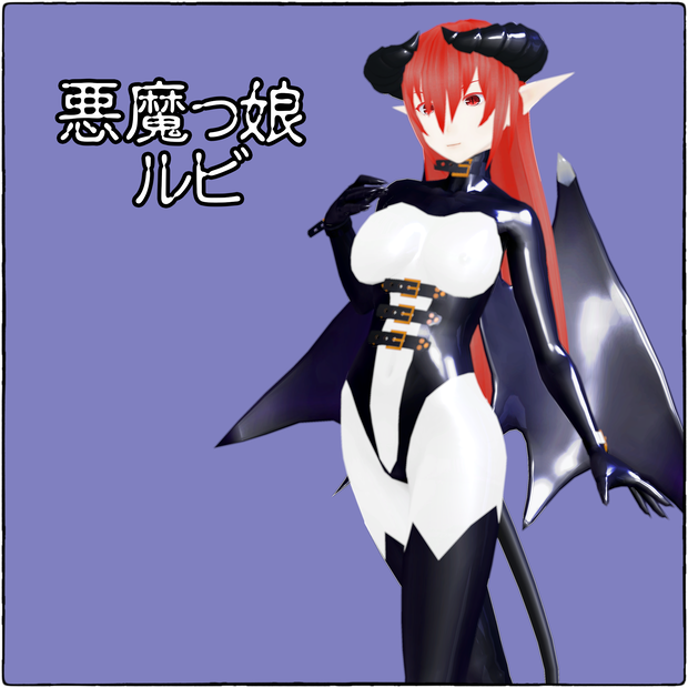 悪魔っ娘ルビVRC版(無料)