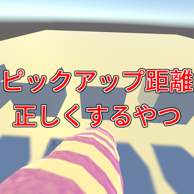 【VRCギミック】ピックアップ距離を正しくするやつ