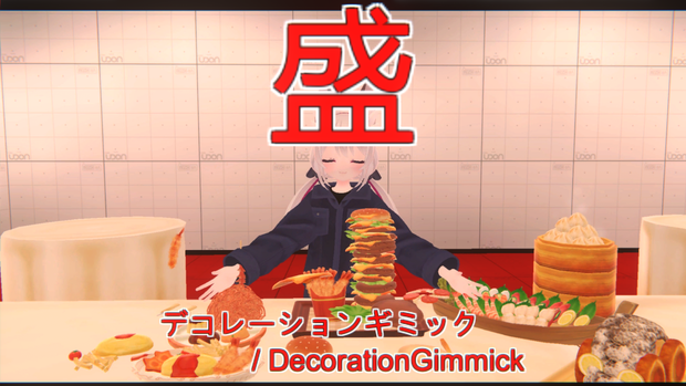 デコレーションギミック / Decoration Gimmick