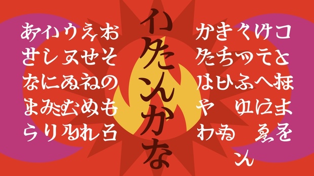 活字 新旧1号 ひらがな カタカナ ゴシック体 太字 細字