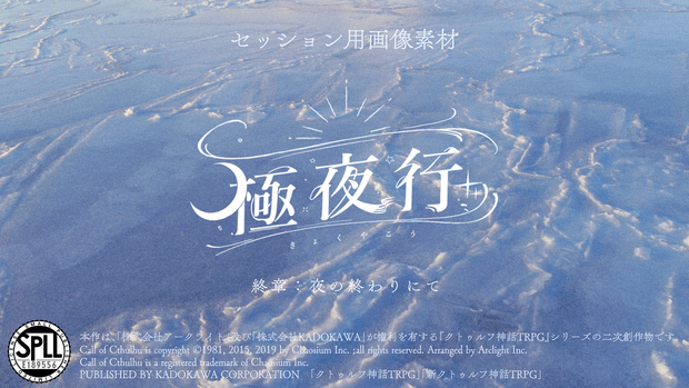 CoC6thシナリオ『極夜行　終章：夜の終わりにて』セッション用画像素材SPLL:E189556