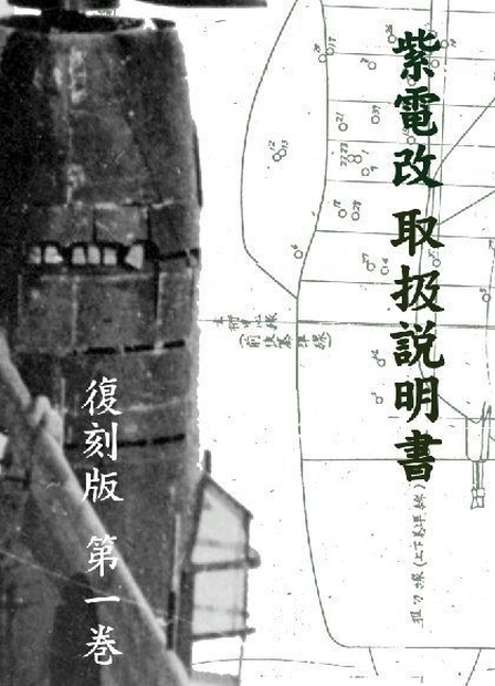 紫電改取扱説明書 復刻版第１巻 - 日本情報分析局 - BOOTH
