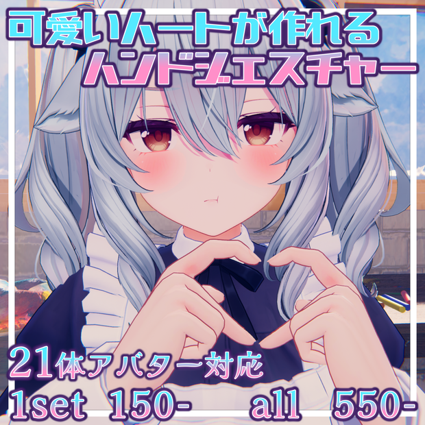 【22体アバター対応】可愛いハートが作れるハンドジェスチャー【1set￥150円】