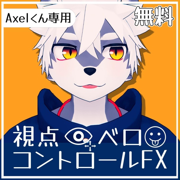 【無料】追加FX　視点変更・ベロ出し・なでなで【Axelくん専用】