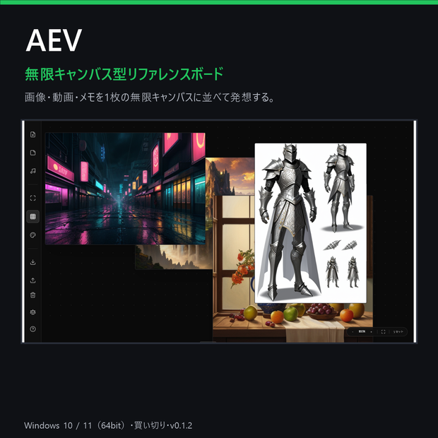 AEV（無限キャンバス型リファレンスボード）
