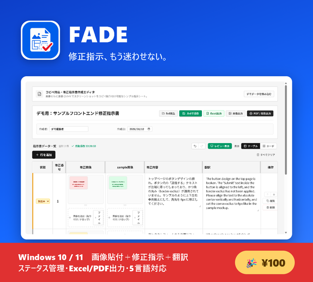 FADE（修正指示書作成ツール）