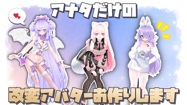 【VRchat】改変代行【あなたの声に合ったアバター改変も！】