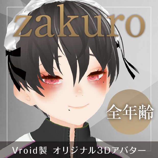 オリジナル3Dアバター『zakuro』