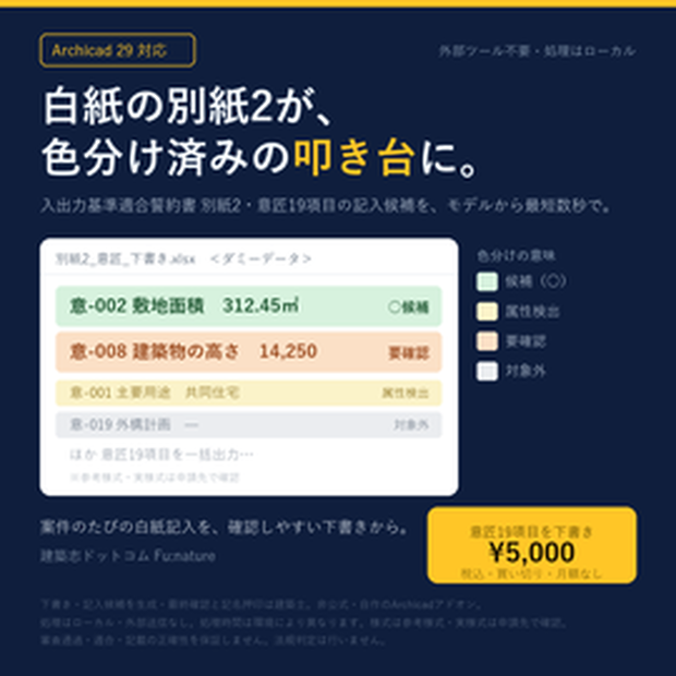 BIM図面審査 誓約書作成支援 v1.0｜Archicad 29 アドオン（入出力基準適合誓約書の下書き生成）
