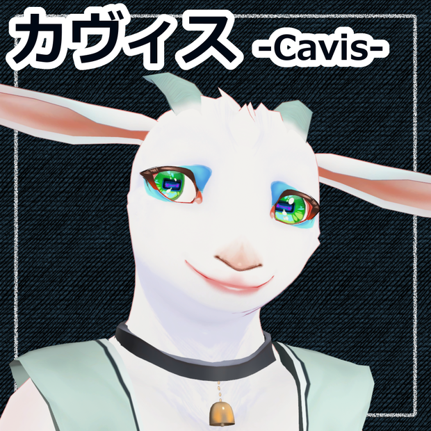 カヴィス-Cavis-／オリジナル3Dモデル