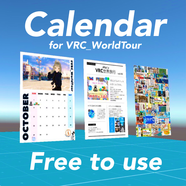 【無料】VRC世界旅行カレンダー1.1