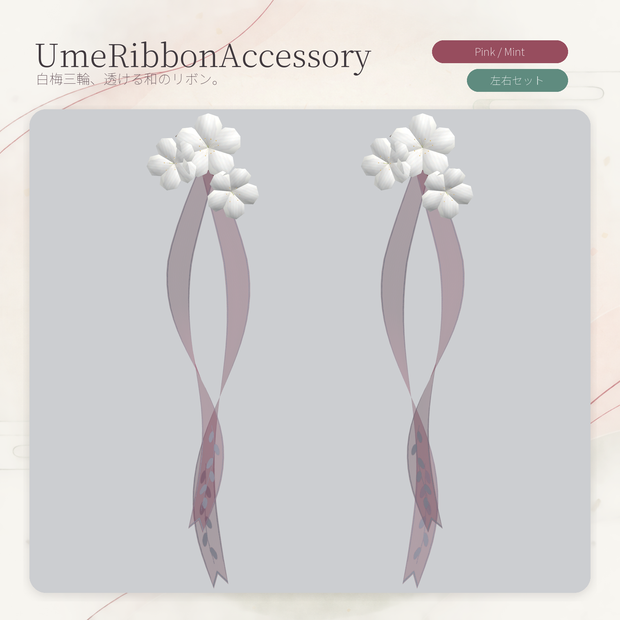 【PC向け／VRChat】和風リボン付き白梅アクセサリ UmeRibbonAccessory