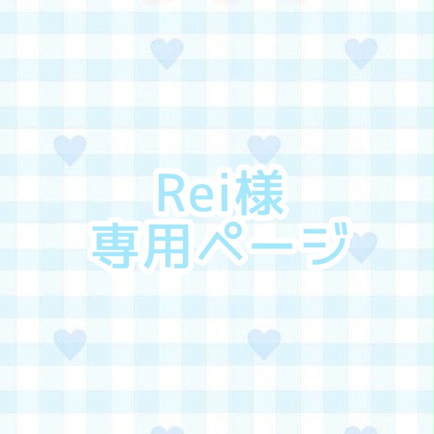 Rei様専用ページ 分厚 〛