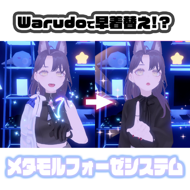 【Warudo】キーボード制御で早着替え！メタモルフォーゼシステム
