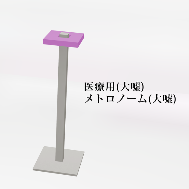 医療用(大嘘) メトロノーム(大嘘)