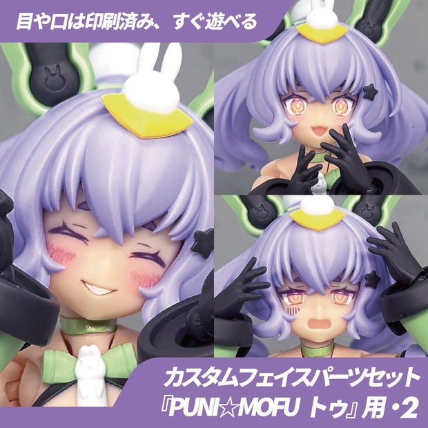 PUNI☆MOFU トゥ用カスタムフェイス・2 - BLUEPRINT. - BOOTH