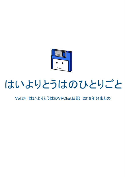はいよりとうはのVRChat日記 2019年分まとめ Vol.24-A　