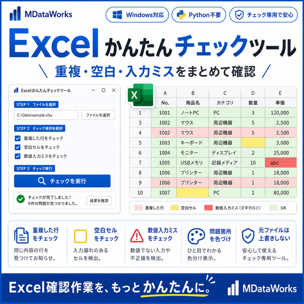 Excelかんたんチェックツール｜重複・空白・入力ミスをまとめて確認【Windows対応】