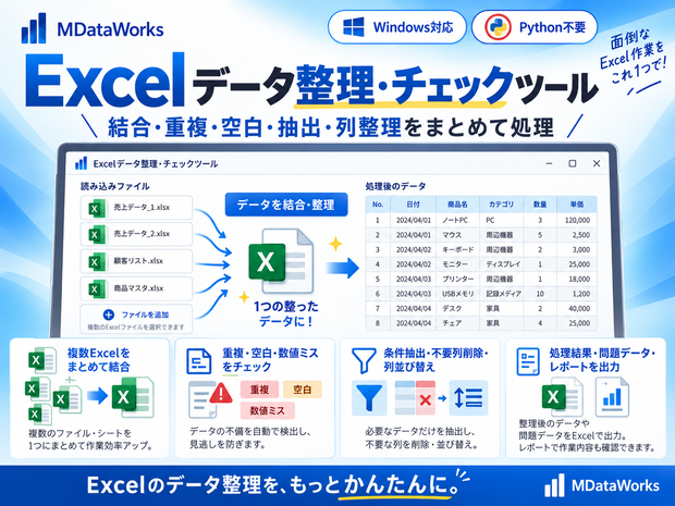 Excelデータ整理・チェックツール｜結合・重複・空白・抽出・列整理をまとめて処理【Windows対応】