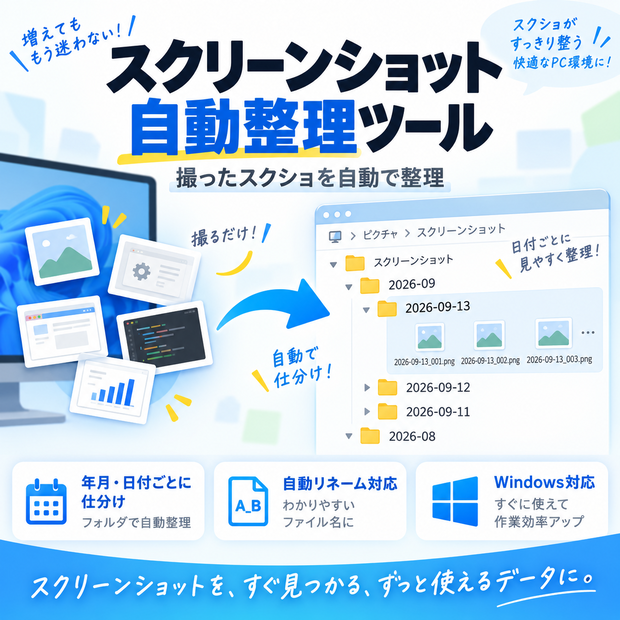 スクリーンショット自動整理ツール｜年月・日付ごとに自動仕分け【Windows対応】