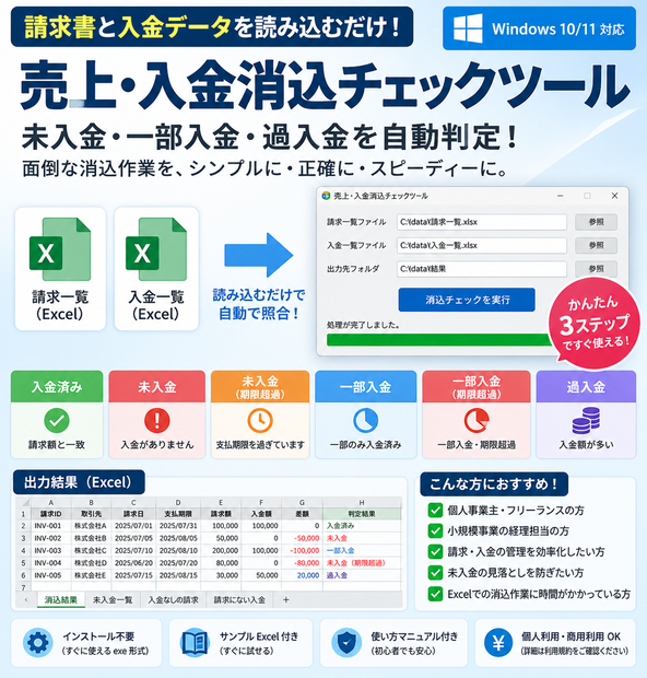 売上・入金消込チェックツール｜未入金・一部入金・過入金を自動判定【Windows対応】