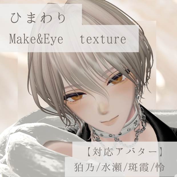 【狛乃/水瀬/斑霞/怜】ひまわりMake&Eye texture 