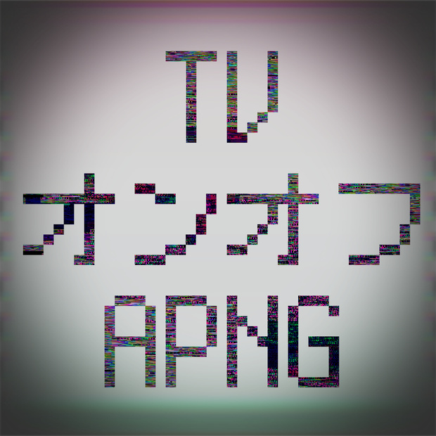 【無料 / 有料】TVオンオフAPNG