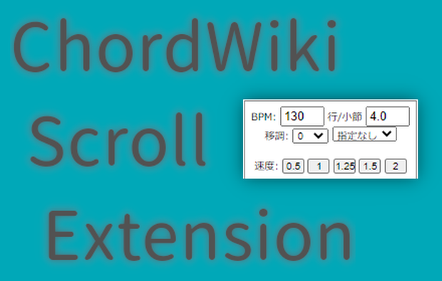ChordWiki スクロール機能拡張