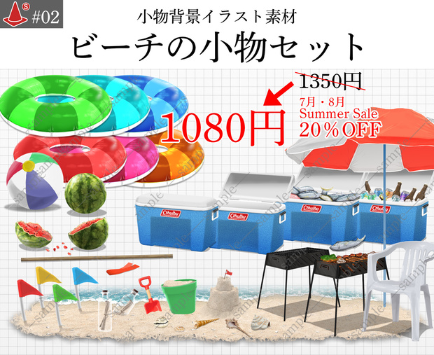 「ビーチの小物セット」+「砂浜の足場」【8月中20％OFF！】15種 小物背景イラスト素材