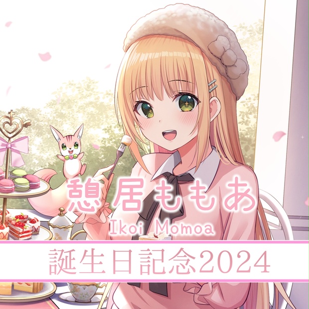 憩居ももあ 誕生日記念2024【受注生産】 7d2700b8-e2a2-43fe-9f82-