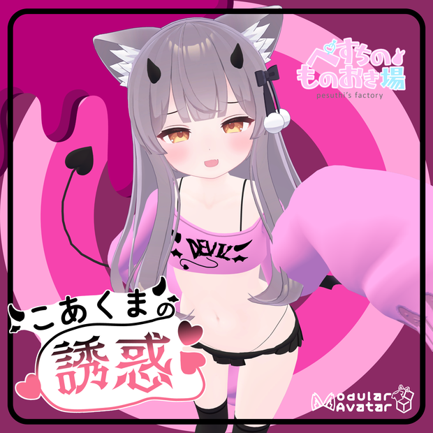 ✨シルバーウィークセール✨こあくまの誘惑(16アバター対応)
