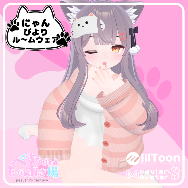にゃんびよりルームウェア(15アバター対応)