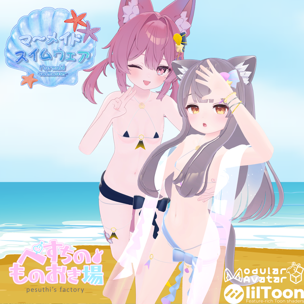 マーメイドスイムウェア(19アバター対応)